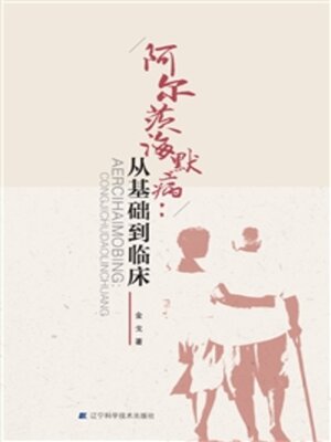 cover image of 阿尔茨海默病